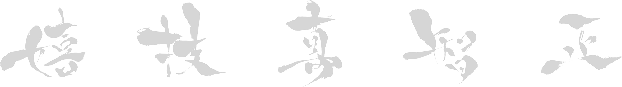 嬉技喜智正